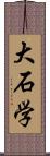 大石学 Scroll
