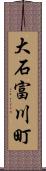 大石富川町 Scroll