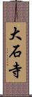 大石寺 Scroll