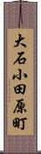 大石小田原町 Scroll