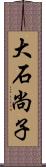 大石尚子 Scroll