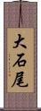 大石尾 Scroll