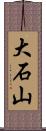 大石山 Scroll