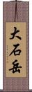 大石岳 Scroll