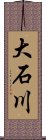 大石川 Scroll