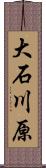 大石川原 Scroll