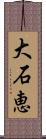 大石恵 Scroll