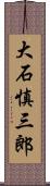 大石慎三郎 Scroll