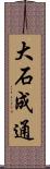 大石成通 Scroll
