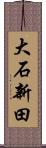 大石新田 Scroll