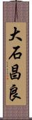 大石昌良 Scroll
