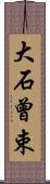 大石曾束 Scroll