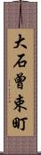 大石曾束町 Scroll