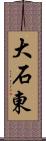 大石東 Scroll