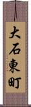 大石東町 Scroll