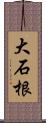 大石根 Scroll