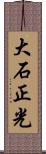 大石正光 Scroll