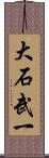 大石武一 Scroll