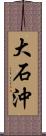 大石沖 Scroll