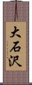 大石沢 Scroll