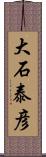 大石泰彦 Scroll