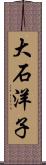大石洋子 Scroll