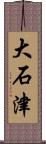 大石津 Scroll