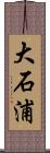 大石浦 Scroll