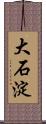 大石淀 Scroll