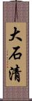 大石清 Scroll