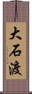 大石渡 Scroll