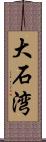 大石湾 Scroll