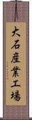 大石産業工場 Scroll