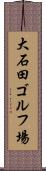 大石田ゴルフ場 Scroll