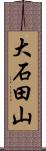 大石田山 Scroll