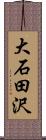 大石田沢 Scroll