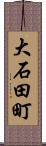大石田町 Scroll