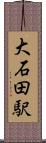 大石田駅 Scroll