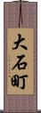 大石町 Scroll