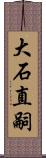 大石直嗣 Scroll