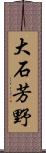 大石芳野 Scroll