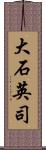 大石英司 Scroll