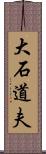 大石道夫 Scroll