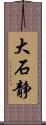 大石静 Scroll