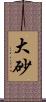 大砂 Scroll