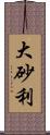 大砂利 Scroll