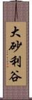 大砂利谷 Scroll