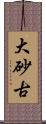 大砂古 Scroll