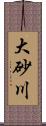 大砂川 Scroll