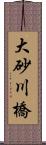 大砂川橋 Scroll